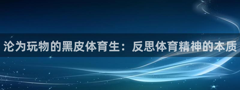 沦为玩物的黑皮体育生：反思体育精神的本质